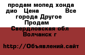 продам мопед хонда дио › Цена ­ 20 000 - Все города Другое » Продам   . Свердловская обл.,Волчанск г.